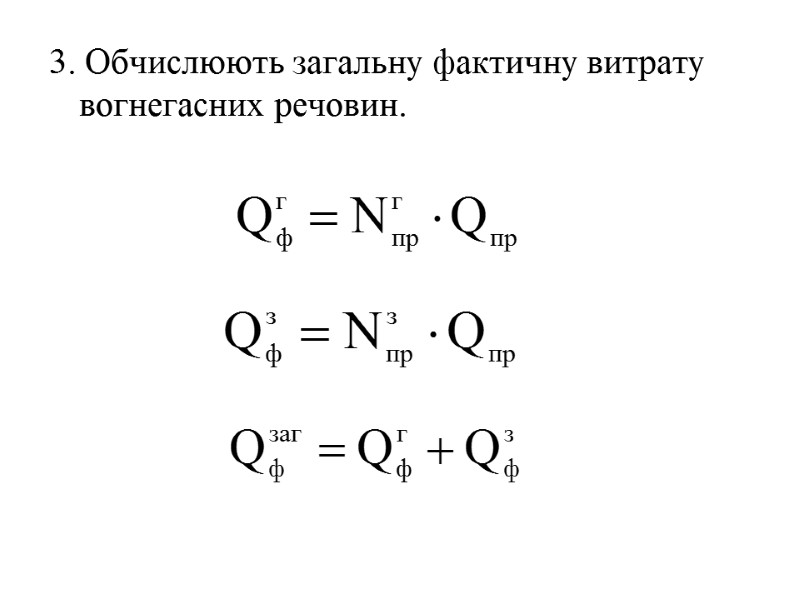 3. Обчислюють загальну фактичну витрату вогнегасних речовин.